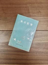 魚の記憶　西岡光秋詩集
