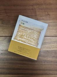 大地　塔和子詩集