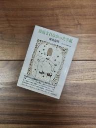 詩集　投函されなかった手紙