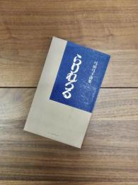 らりれろる　弓田弓子詩集