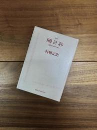 詩集　鵙日和　遍路又は道行の試み
