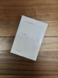 詩集　ビッキの外れ