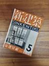 新建築　第11巻　第5号
