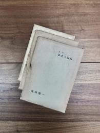 歌集　栄光の日日　天の笛　多感な樹　3冊