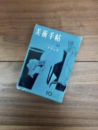 美術手帖　1960年10月号　第179号　特集　ジョルジュ・ブラック　日本の友よ,さようなら--北朝鮮への帰国を前に自作を語る / 曹良奎