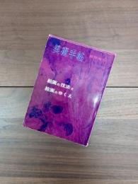 美術手帖　臨時増刊　第155号　絵画の技法と絵画のゆくえ