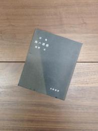 詩集　海の誘惑