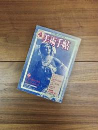 美術手帖　1981年4月号　第33巻第479号　特集　ディアギレフのロシア・バレエ
