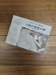 O氏シリーズ第三部　O氏の死者の書