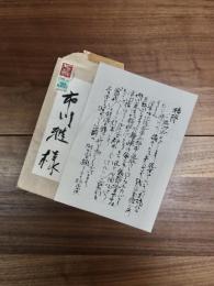 室伏鴻書簡