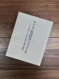 サン・ドニ修道院長シュジェール　ルイ六世伝、ルイ七世伝、定め書、献堂記、統治記