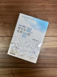 関西大学東西学術研究所研究叢刊　42　日本と琉球の歴史景観と地理思想