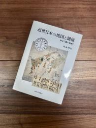 近世日本の地図と測量　村と「廻り検地」