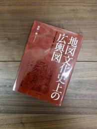 地図文化史上の広輿図　東洋文庫論叢　第73