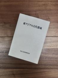 東アジアの古代都城