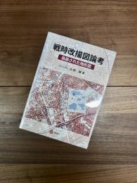 戦時改描図論考　偽装された地形図