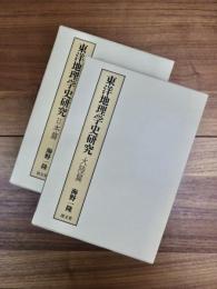 東洋地理学史研究　大陸篇　日本篇　2冊揃