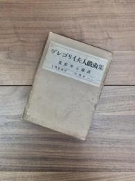 グレゴリイ夫人戯曲集