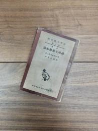 社会文芸叢書　第6編　構成主義藝術論　評論