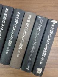 資料世界プロレタリア文学運動　第1巻　第2巻　第3巻　第4巻　第5巻　第6巻　全6巻揃