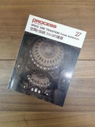 PROCESS Architecture　プロセスアーキテクチュア　NO.27　SPACE AND TRADITION: Turkish Architecture　空間と伝統：トルコの建築
