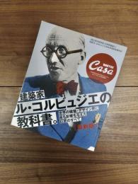 CASA BRUTUS EXTRA　建築家ル・コルビュジエの教科書　最新版