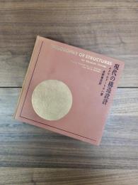 現代の構造設計
