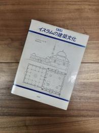 普及版　イスラムの建築文化