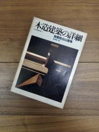 木造建築の詳細　龍雲院白山道場　住宅建築別冊・1