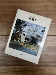 現代の建築家　林雅子