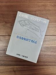 吉村順三のディテール　住宅を矩計で考える