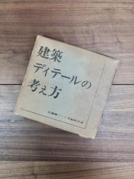 建築ディテールの考え方