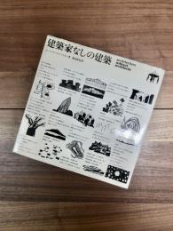 建築家なしの建築　architecture without architects