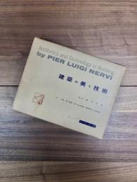 建築の美と技術　Aesthetics and Technology in Building