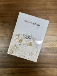 空から見た歴史景観