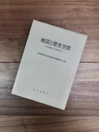 地図と歴史空間　足利健亮先生追悼論文集