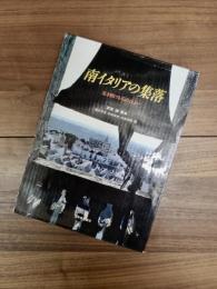 南イタリアの集落　生き続ける石の住まい
