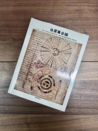 住居集合論　その3　東欧・中東地域の形態論的考察