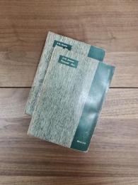 現代の文学　ロシヤの森　上　下　2冊揃