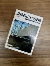 住宅建築別冊　4　混構造住宅の詳細　宮脇檀建築設計室の作品30題
