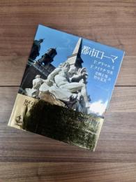 都市ローマ