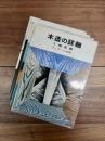 木造の詳細　1　構造編　木造の詳細　2　仕上げ編　木造の詳細　3　住宅設計編　木造の詳細　4　建具・造作編　4冊揃