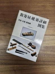 住宅建築別冊　18　数寄屋建築詳細図集　茶室・水屋・露地編