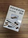 住宅建築別冊　18　数寄屋建築詳細図集　茶室・水屋・露地編
