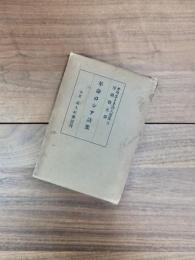 サヴエート詩人選集　第3巻　革命ロシア詩集