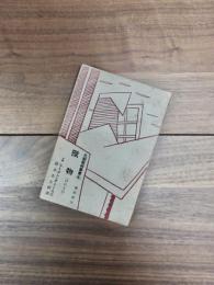 獸物　先驅藝術叢書　第8編