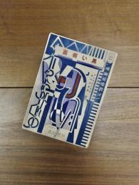 黒い假面　先驅藝術叢書　第11編