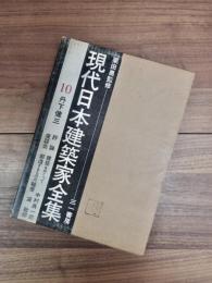 現代日本建築家全集　10　丹下健三