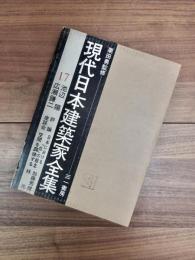現代日本建築家全集　17　池辺陽　広瀬鎌二