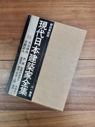 現代日本建築家全集　18　大谷幸夫　大高正人